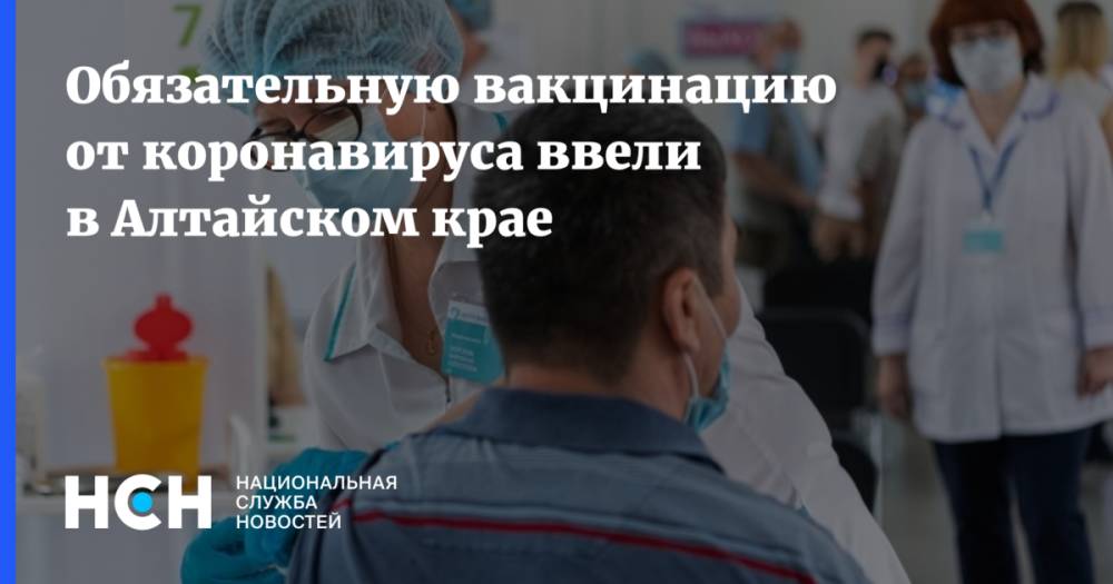 Обязательную вакцинацию от коронавируса ввели в Алтайском крае