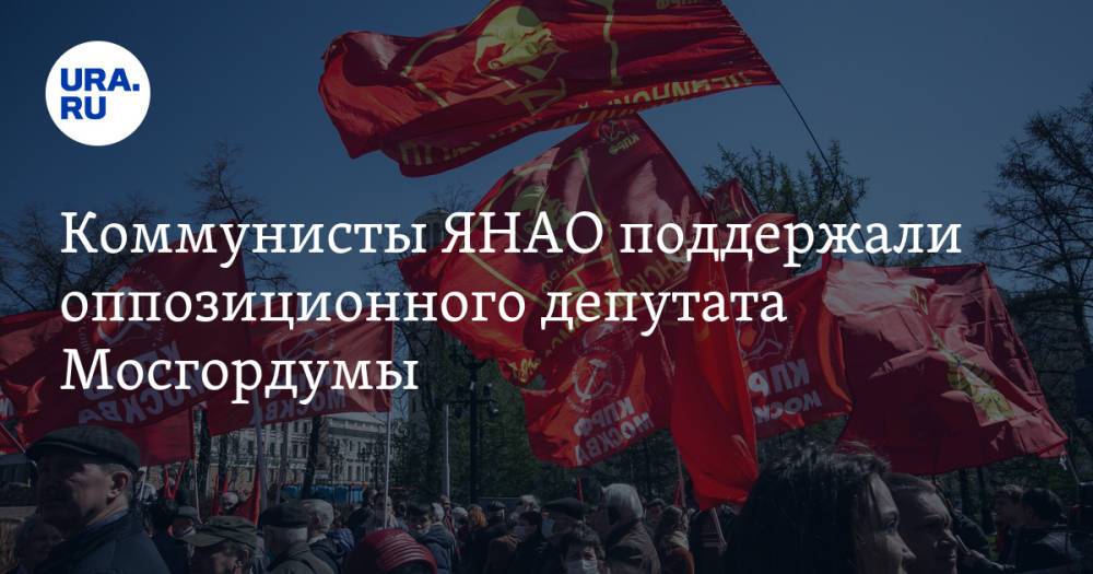 Коммунисты ЯНАО поддержали оппозиционного депутата Мосгордумы. Фото