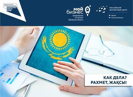 Орловский Центр поддержки экспорта объявил о поиске деловых партнёров в Казахстане
