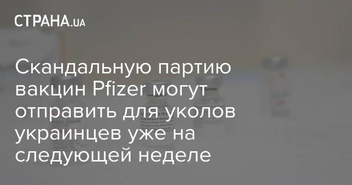 Cкандальную партию вакцин Pfizer могут отправить для уколов украинцев уже на следующей неделе
