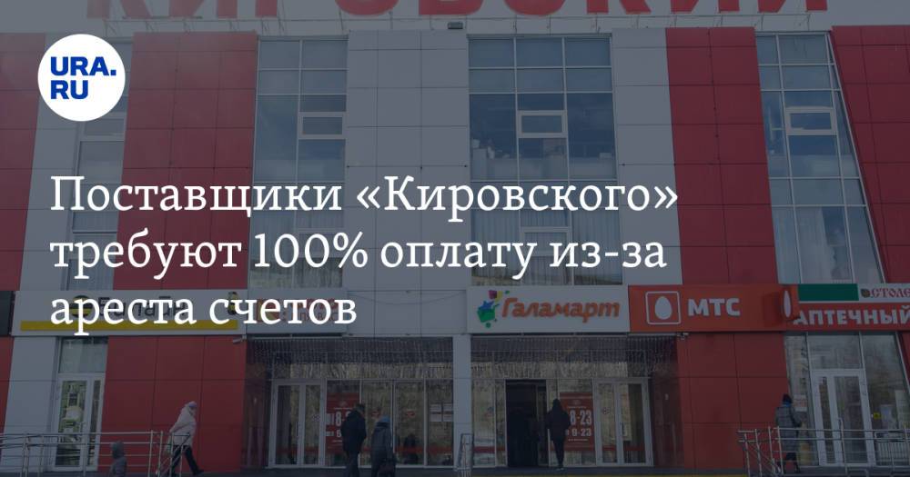 Поставщики «Кировского» требуют 100% оплату из-за ареста счетов