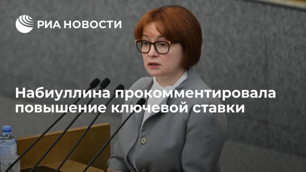 Глава Банка России Набиуллина: июльское повышение ставки может стать последним