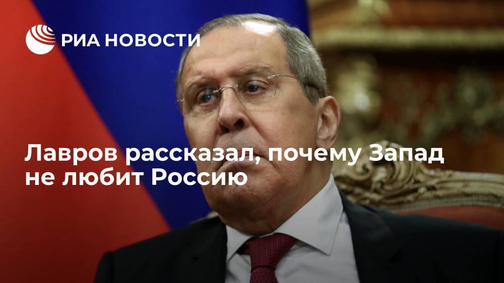 Глава МИД Лавров: Запад не любит Россию, так как она проводит независимую политику