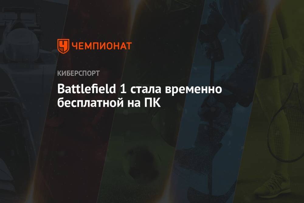 Battlefield 1 стала временно бесплатной на ПК
