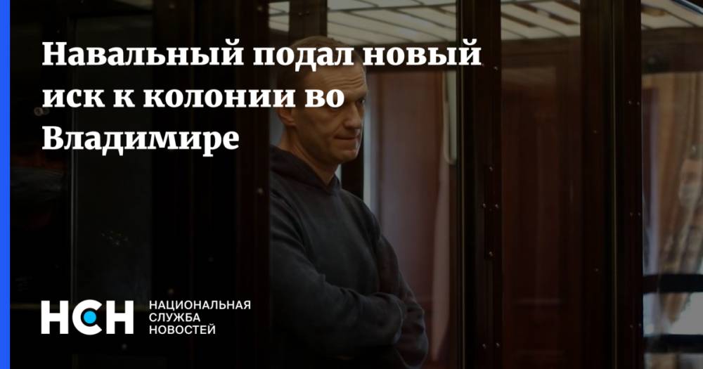 Навальный подал новый иск к колонии во Владимире