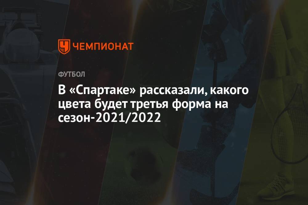 В «Спартаке» рассказали, какого цвета будет третья форма на сезон-2021/2022