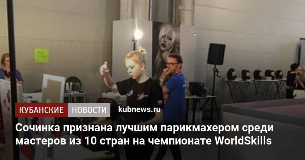 Сочинка признана лучшим парикмахером среди мастеров из 10 стран на чемпионате WorldSkills