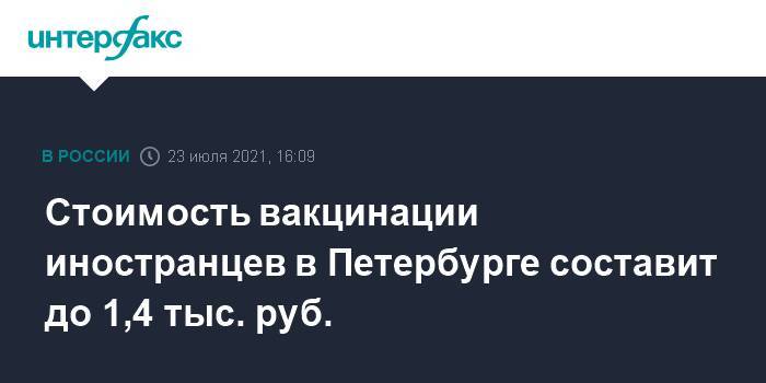 Стоимость вакцинации иностранцев в Петербурге составит до 1,4 тыс. руб.
