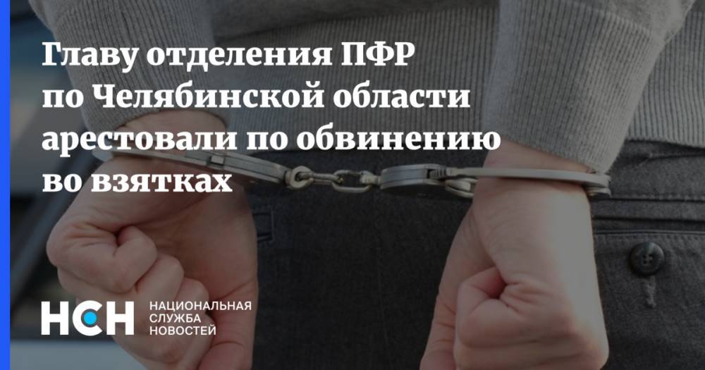 Главу отделения ПФР по Челябинской области арестовали по обвинению во взятках