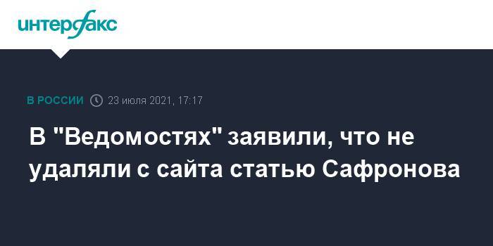 В "Ведомостях" заявили, что не удаляли с сайта статью Сафронова