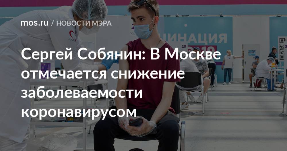 Сергей Собянин: В Москве отмечается снижение заболеваемости коронавирусом