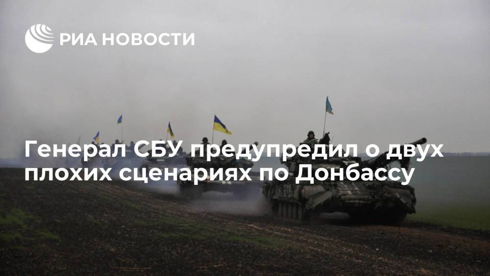 Генерал СБУ Вовк предупредил Украину о двух плохих сценариях по Донбассу
