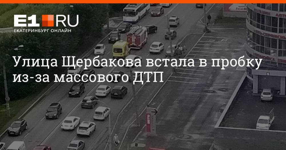 Улица Щербакова встала в пробку из-за массового ДТП