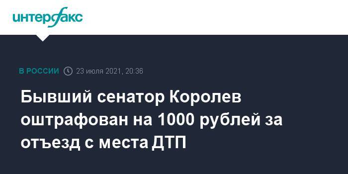 Бывший сенатор Королев оштрафован на 1000 рублей за отъезд с места ДТП