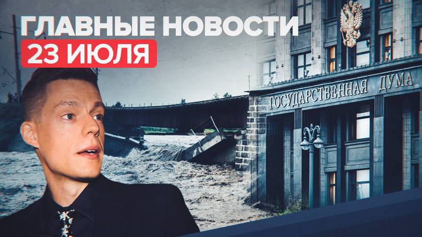 Новости дня — 23 июля: заявления Лаврова о Западе, эвакуация туристов в КБР, обрушение моста на Транссибе