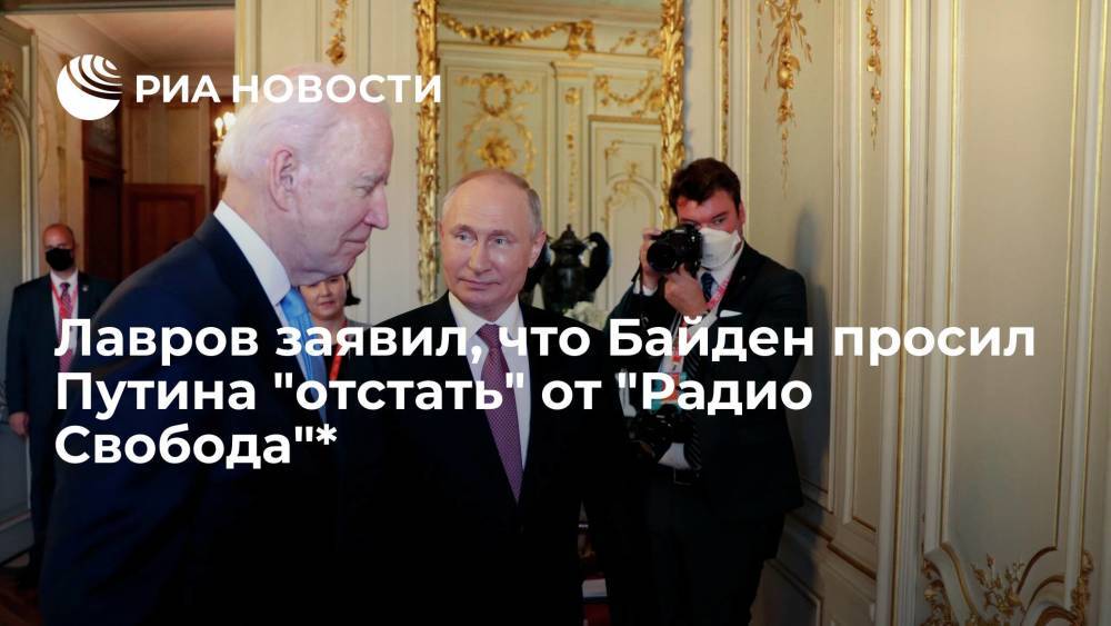Глава МИД Лавров: Байден на встрече с Путиным в Женеве просил "отстать" от "Радио Свобода"*