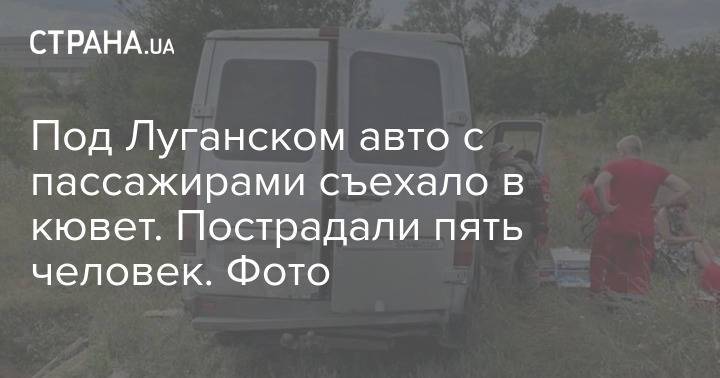 Под Луганском авто с пассажирами съехало в кювет. Пострадали пять человек. Фото