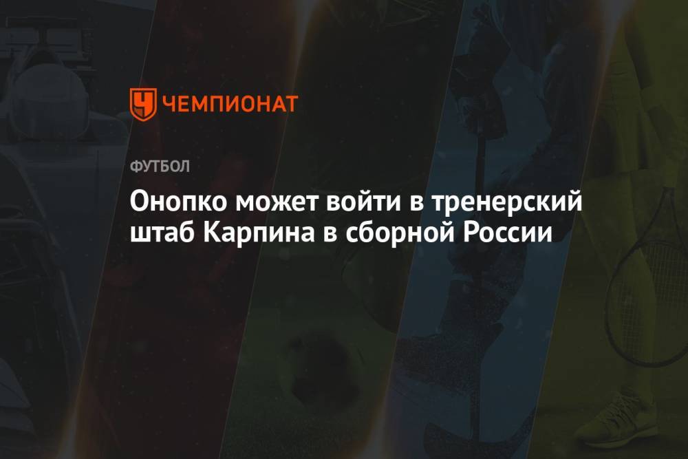 Онопко может войти в тренерский штаб Карпина в сборной России