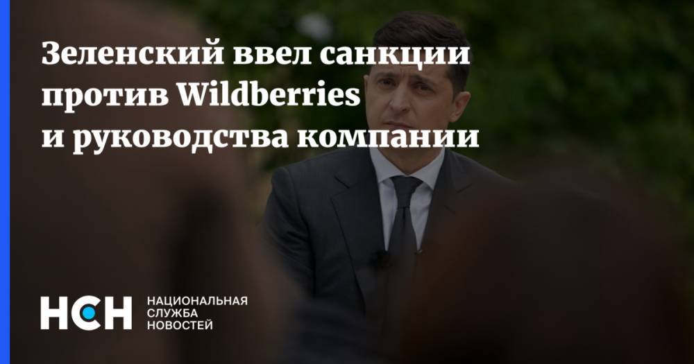 Зеленский ввел санкции против Wildberries и руководства компании