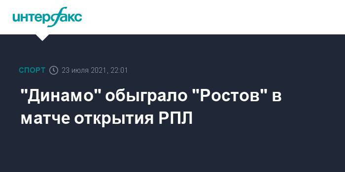 "Динамо" обыграло "Ростов" в матче открытия РПЛ