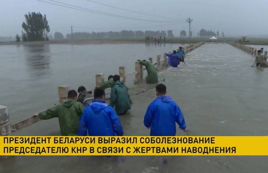 Президент Беларуси выразил соболезнование Председателю КНР в связи с жертвами наводнения