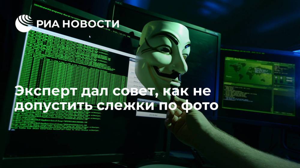 IT-эксперт Мясоедов объяснил, как не допустить слежки по фотографии