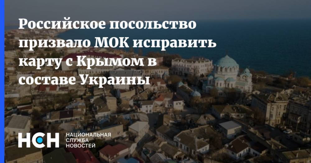Российское посольство призвало МОК исправить карту с Крымом в составе Украины