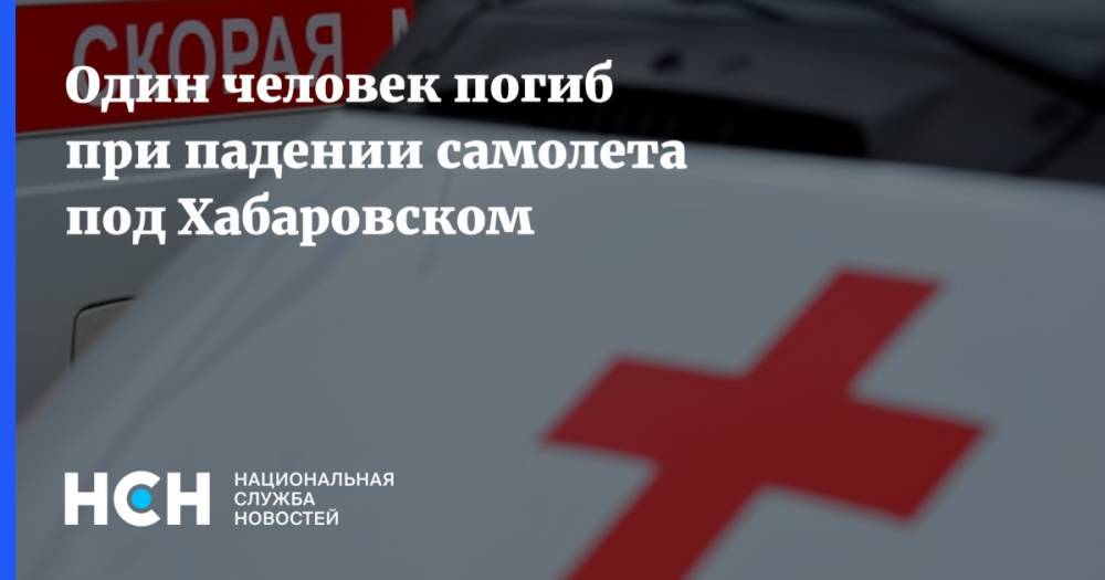 Один человек погиб при падении самолета под Хабаровском
