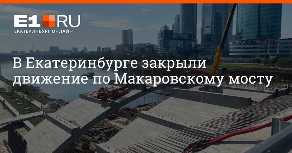 В Екатеринбурге закрыли движение по Макаровскому мосту