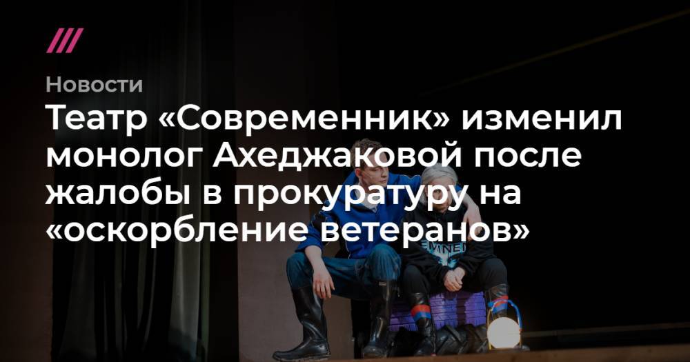 Театр «Современник» изменил монолог Ахеджаковой после жалобы в прокуратуру на «оскорбление ветеранов»