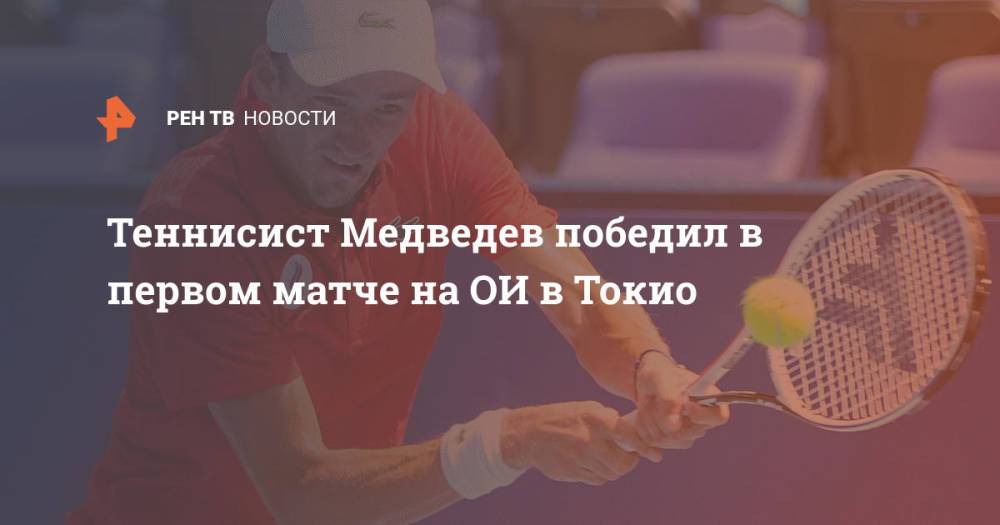 Теннисист Медведев победил в первом матче на ОИ в Токио