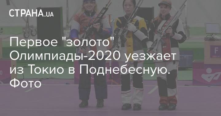 Первое "золото" Олимпиады-2020 уезжает из Токио в Поднебесную. Фото