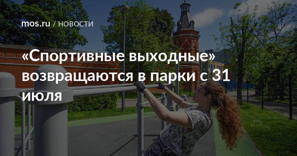 «Спортивные выходные» возвращаются в парки с 31 июля