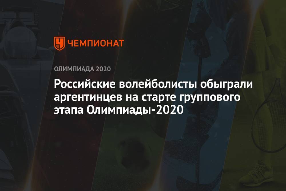 Мужская сборная России по волейболу обыграла Аргентину на старте группового этапа Олимпиады-2021