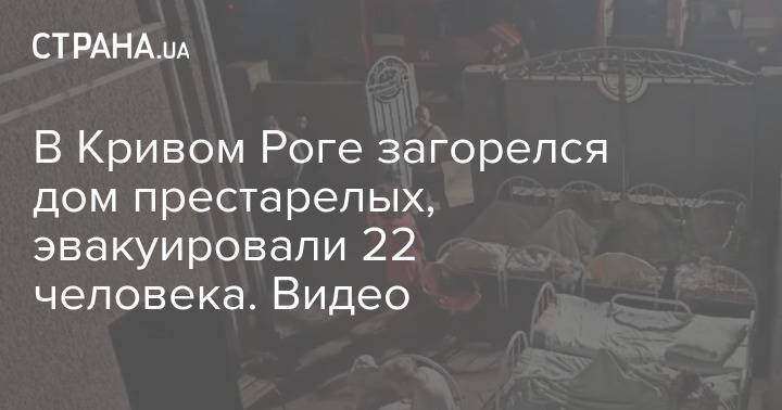 В Кривом Роге загорелся дом престарелых, эвакуировали 22 человека. Видео