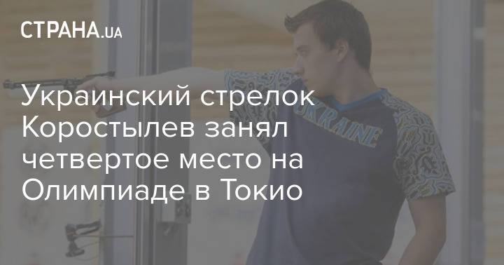 Украинский стрелок Коростылев занял четвертое место на Олимпиаде в Токио