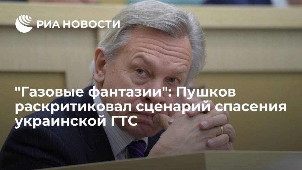 Сенатор Пушков высмеял "наипростейший сценарий" для Киева после запуска "Северного потока — 2"