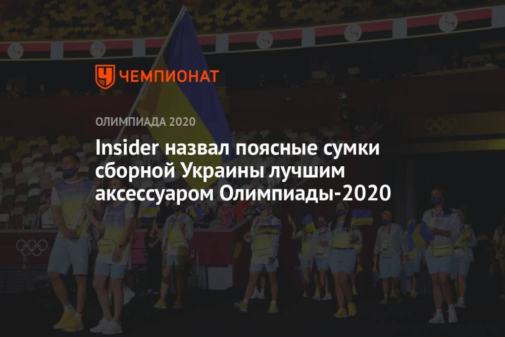 Insider назвал поясные сумки сборной Украины лучшим аксессуаром Олимпиады-2020