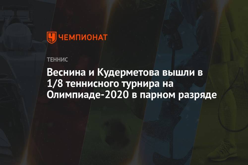 Веснина и Кудерметова вышли в 1/8 финала теннисного турнира на Олимпиаде 2021 в парном разряде