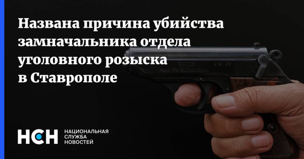 Названа причина убийства замначальника отдела уголовного розыска в Ставрополе