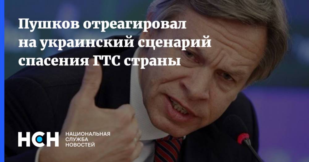 Пушков отреагировал на украинский сценарий спасения ГТС страны