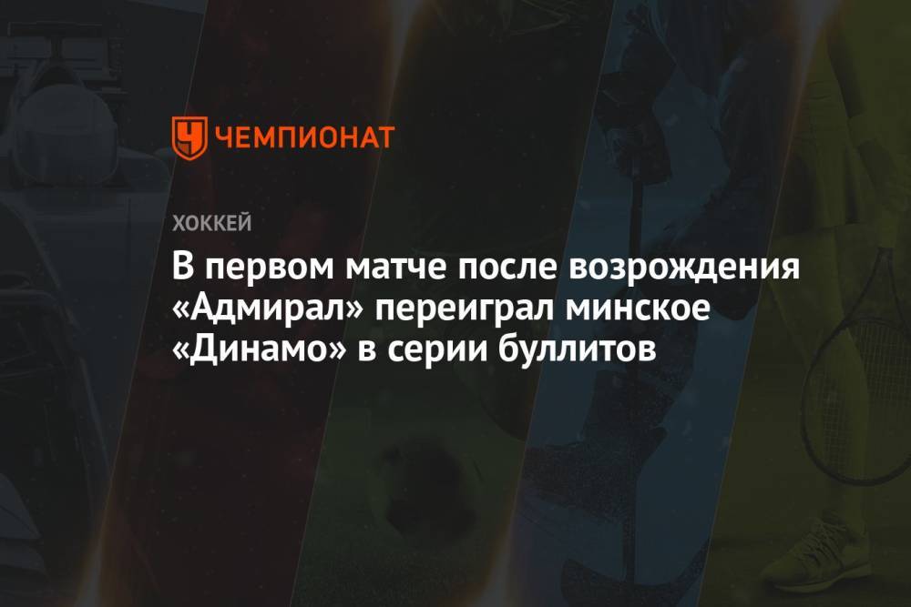 В первом матче после возрождения «Адмирал» переиграл минское «Динамо» в серии буллитов