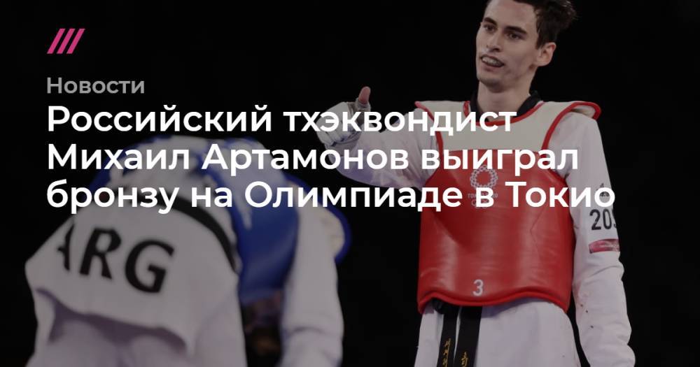 Российский тхэквондист Михаил Артамонов выиграл бронзу на Олимпиаде в Токио