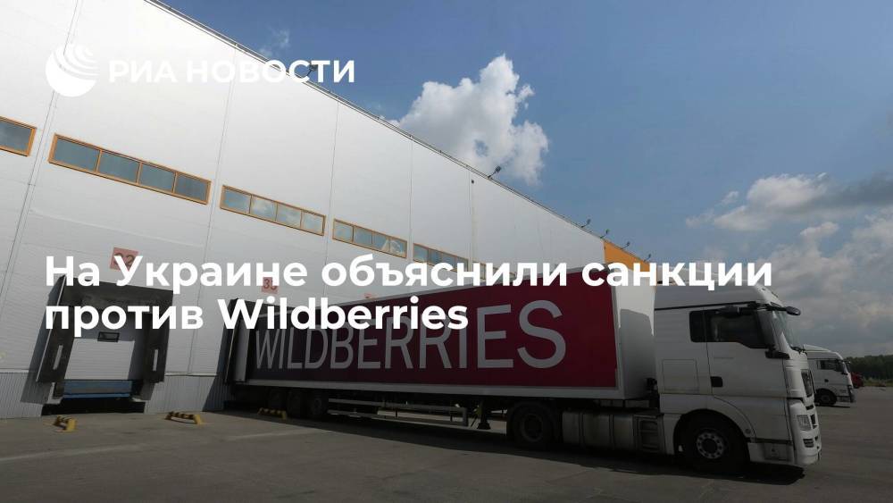 Министр культуры Украины Ткаченко объяснил введение санкций против Wildberries