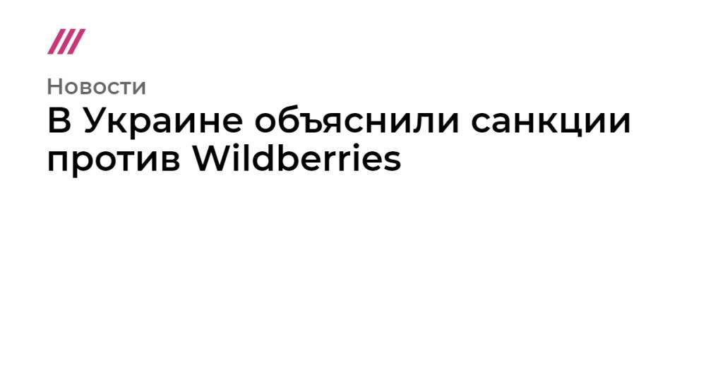 В Украине объяснили санкции против Wildberries