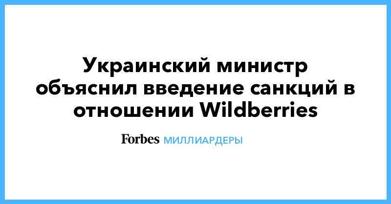 Украинский министр объяснил введение санкций в отношении Wildberries