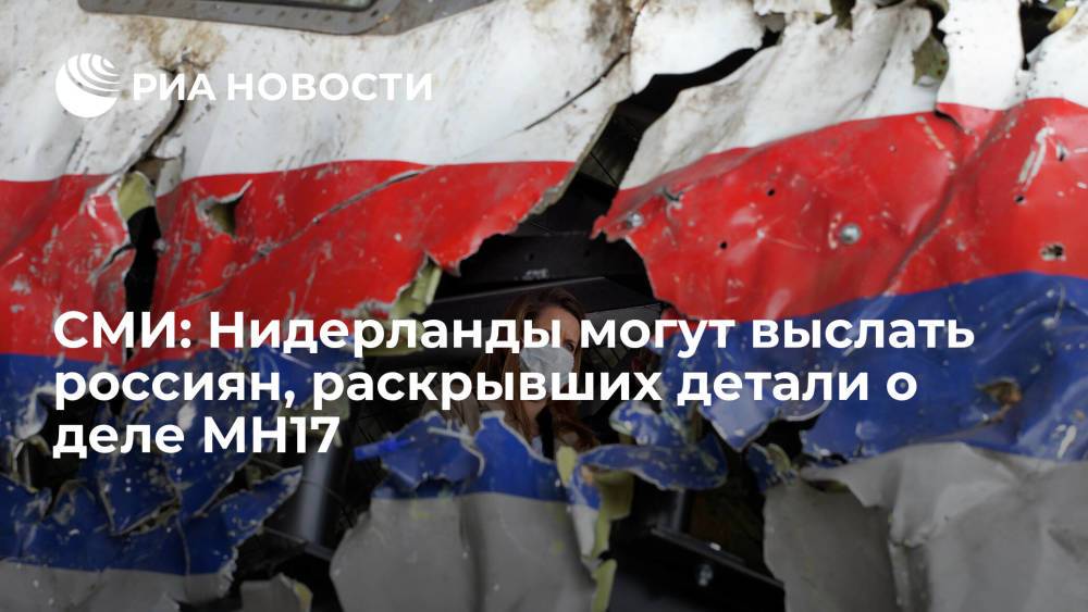 Volkskrant: российскую пару, раскрывшую детали по крушению MH17, могут выслать из Нидерландов