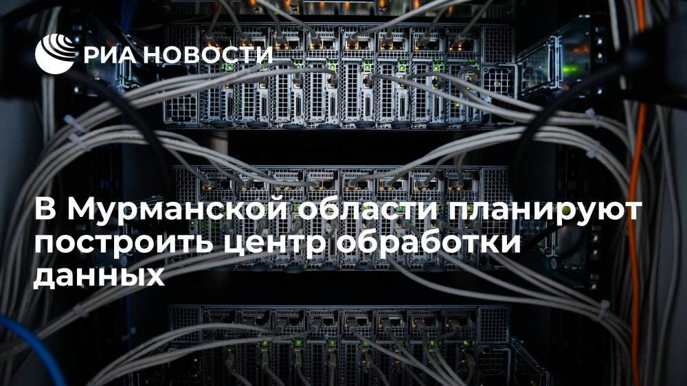 "Ростелеком" планирует построить центр обработки данных в Мурманской области