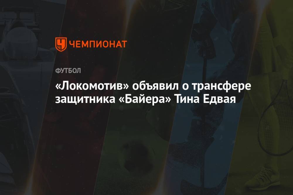 «Локомотив» объявил о трансфере защитника «Байера» Тина Едвая