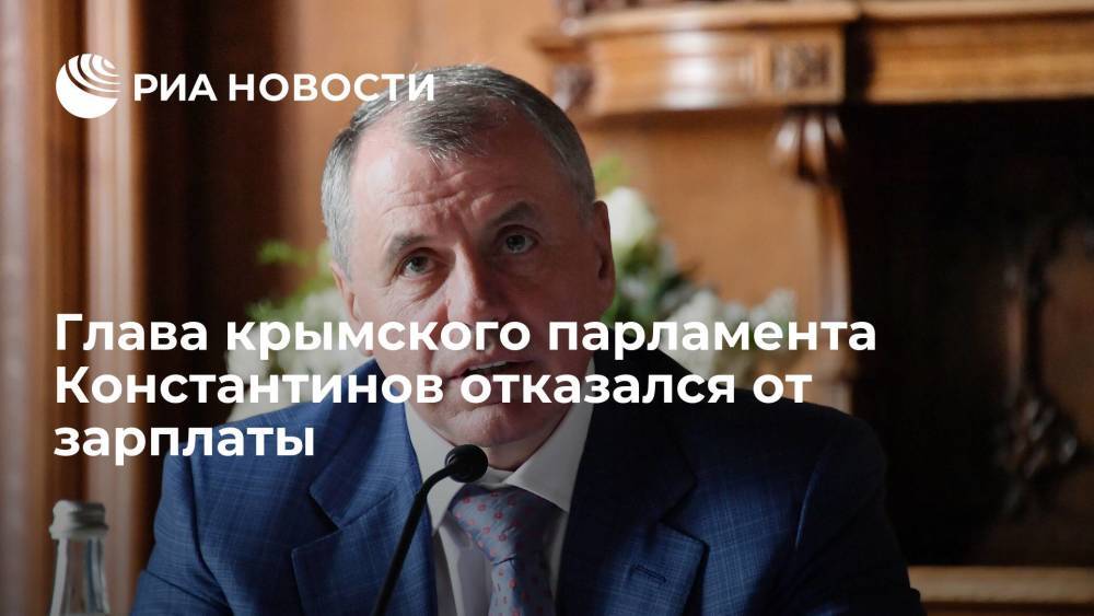 Председатель крымского парламента Константинов решил перейти на безоплатный режим работы